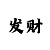 99彩吧字迷图迷